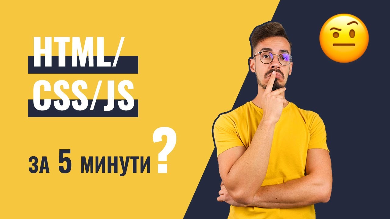 HTML, CSS и JavaScript обяснени просто