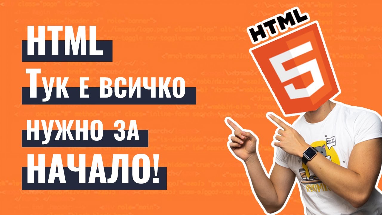 HTML за начинаещи